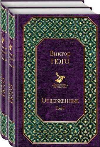 Отверженные. В 2 Томах