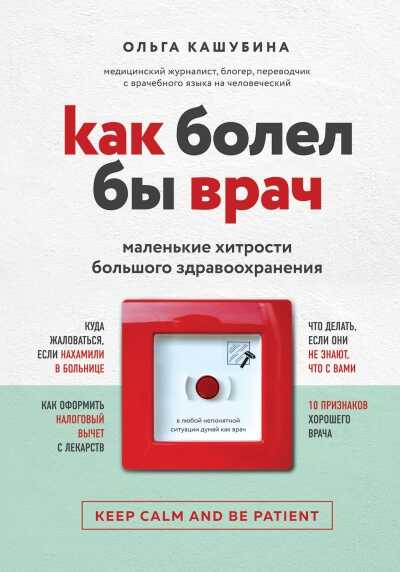 Как Болел Бы Врач