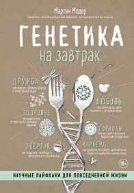 Генетика На Завтрак. Научные Лайфхаки Для Повседневной Жизни