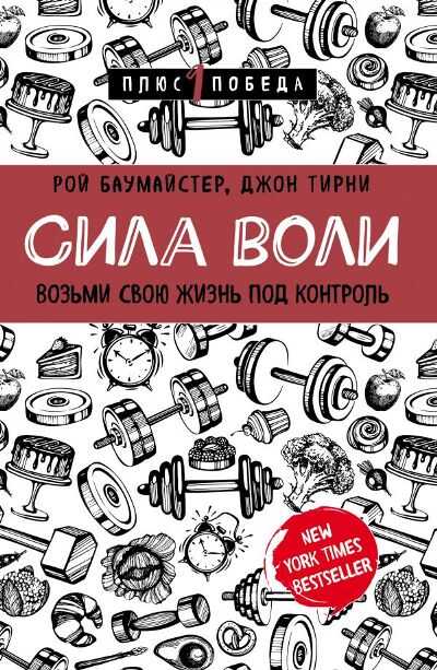 СИЛА ВОЛИ. ВОЗьМИ СВОЮ ЖИЗНь ПОД КОНТРОЛь