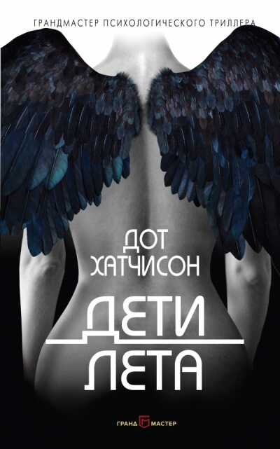 Дети Лета