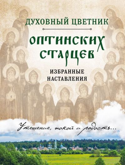 Духовный Цветник Оптинских Старцев