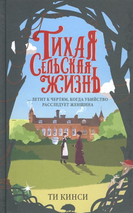 ТИХАЯ СЕЛьСКАЯ ЖИЗНь
