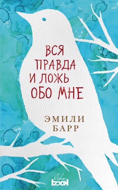 ВСЯ ПРАВДА И ЛОЖь ОБО МНЕ