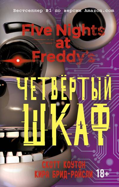 ПЯТь НОЧЕЙ У ФРЕДДИ. ЧЕТВЕРТЫЙ ШКАФ
