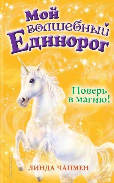 ПОВЕРь В МАГИЮ!