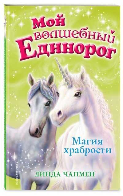 Магия Храбрости