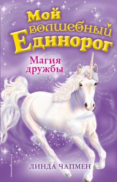 Магия Дружбы