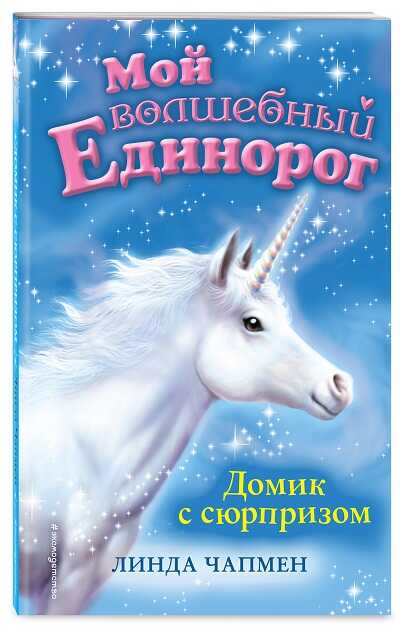 Домик С Сюрпризом
