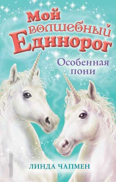 Особенная Пони