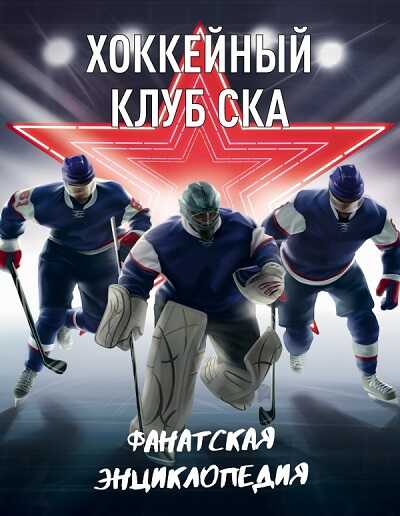 Хоккейный Клуб Ска