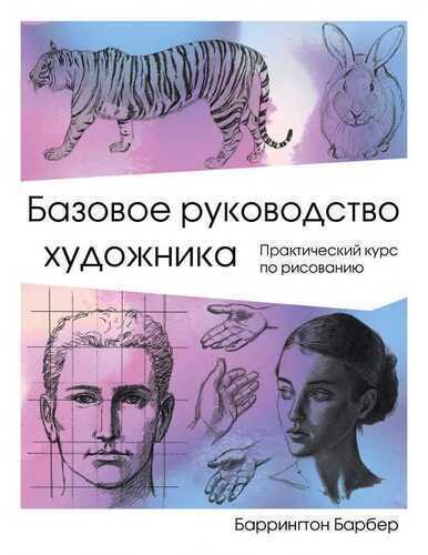 Базовое Руководство Художника