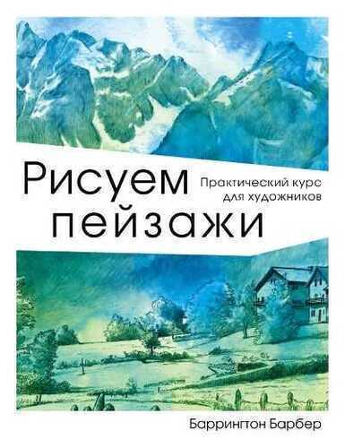 Рисуем Пейзажи