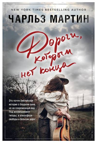 Дороги, Которым Нет Конца