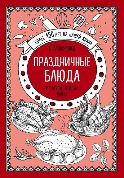 Праздничные Блюда. Из Мяса, Птицы, Рыбы