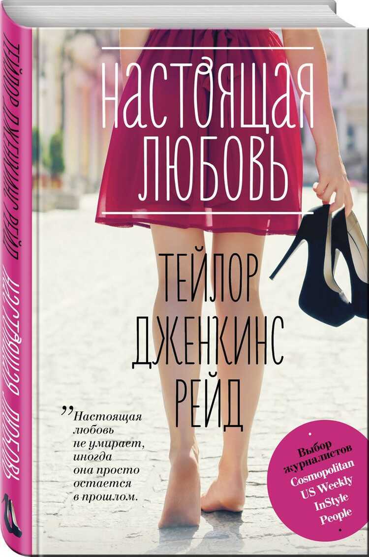 НАСТОЯЩАЯ ЛЮБОВь