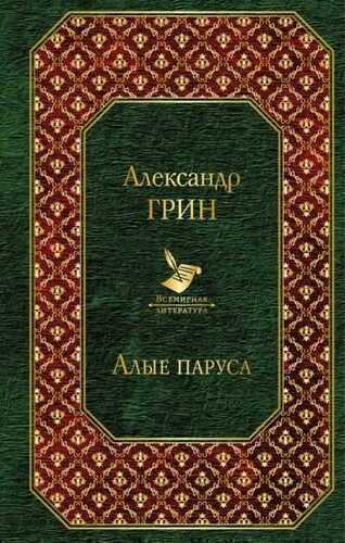 Алые паруса