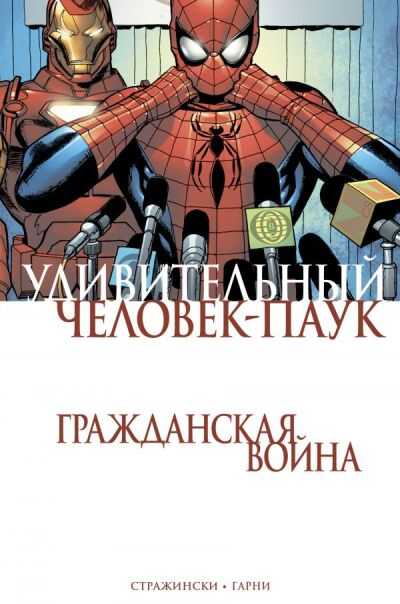 УДИВИТЕЛьНЫЙ ЧЕЛОВЕК-ПАУК. ГРАЖДАНСКАЯ ВОЙНА