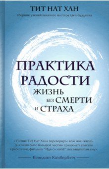 ПРАКТИКА РАДОСТИ. ЖИЗНь БЕЗ СМЕРТИ И СТРАХА