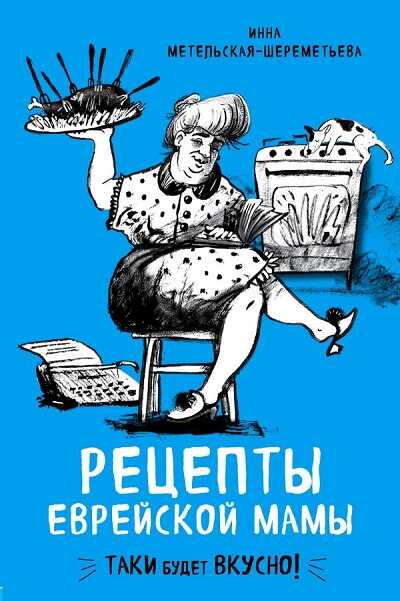 Рецепты Еврейской Мамы