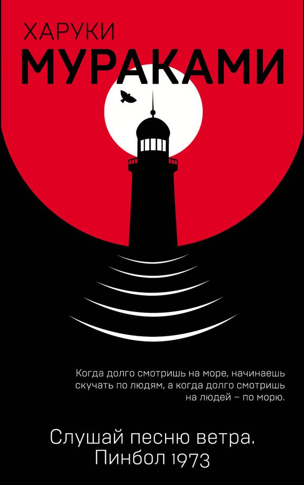 Слушай Песню Ветра. Пинбол 1973