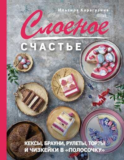СЛОЕНОЕ СЧАСТьЕ