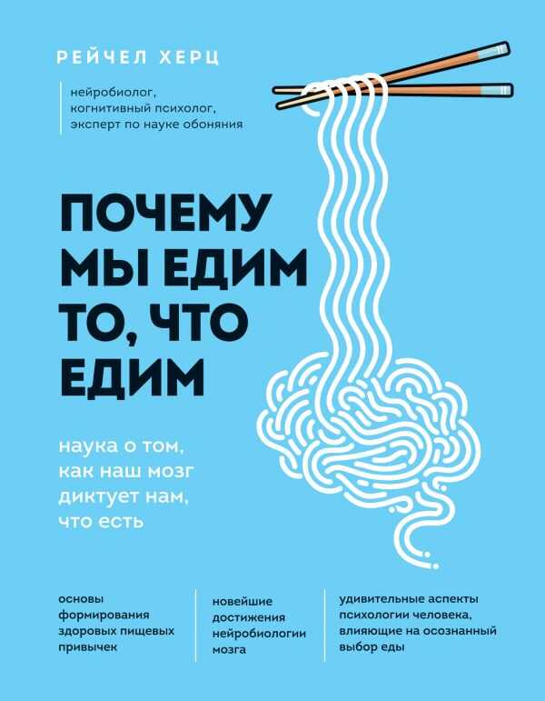 ПОЧЕМУ МЫ ЕДИМ ТО, ЧТО ЕДИМ. НАУКА О ТОМ, КАК НАШ МОЗГ ДИКТУЕТ НАМ, ЧТО ЕСТь
