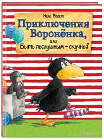 ПРИКЛЮЧЕНИЯ ВОРОНЕНКА, ИЛИ БЫТь ПОСЛУШНЫМ - СКУЧНО!