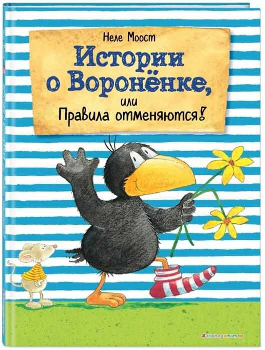 Истории О Вороненке, Или Правила Отменяются!