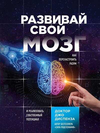 Развивай Свой Мозг