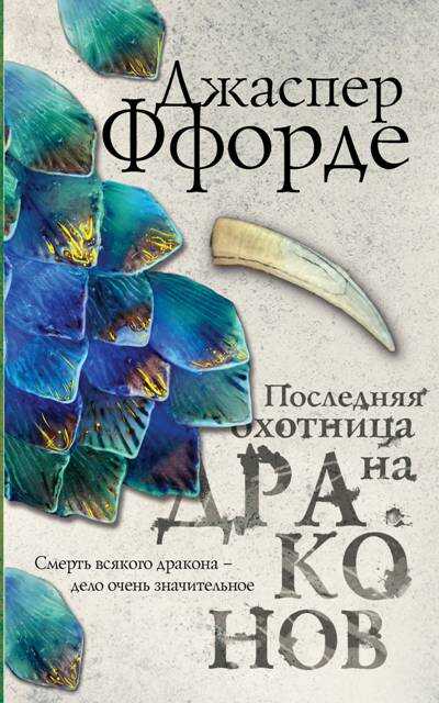 Последняя Охотница На Драконов