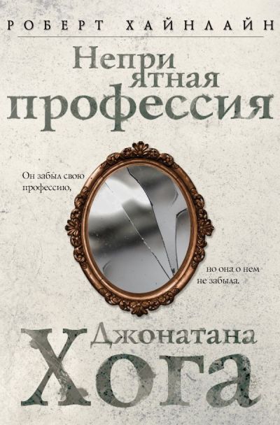 Неприятная Профессия Джонатана Хога