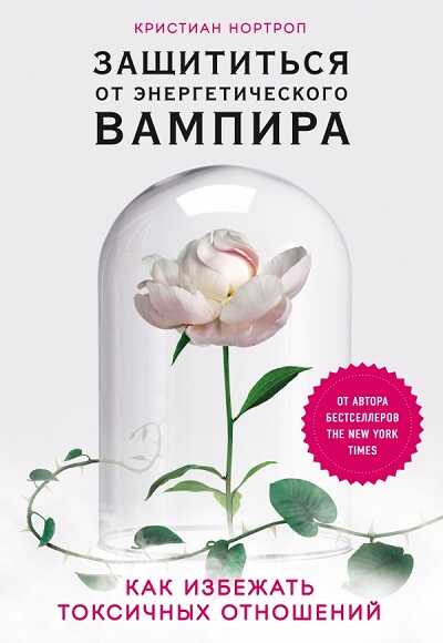 ЗАЩИТИТьСЯ ОТ ЭНЕРГЕТИЧЕСКОГО ВАМПИРА