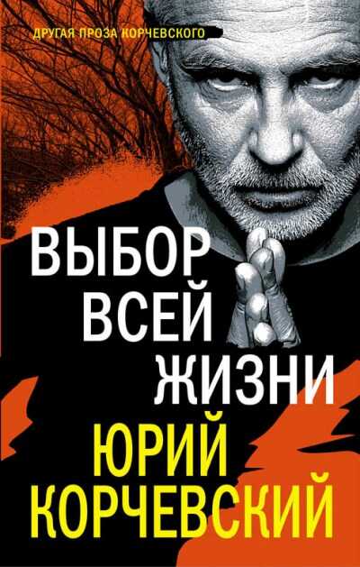 Выбор Всей Жизни