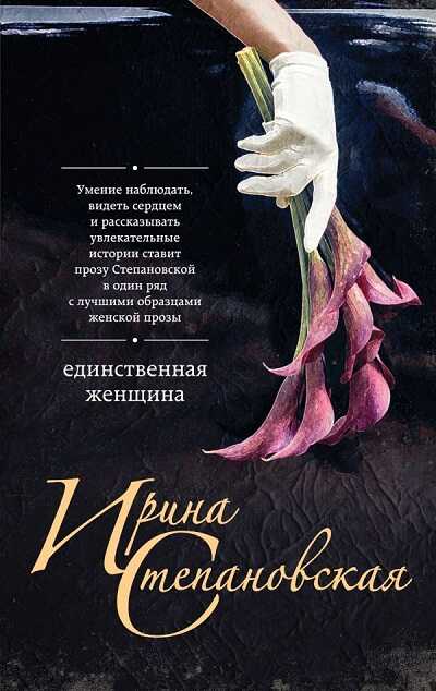 Единственная Женщина