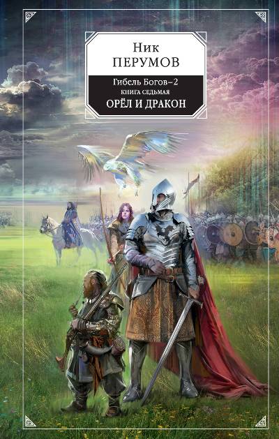 ГИБЕЛь БОГОВ - 2. КНИГА 7. ОРЕЛ И ДРАКОН