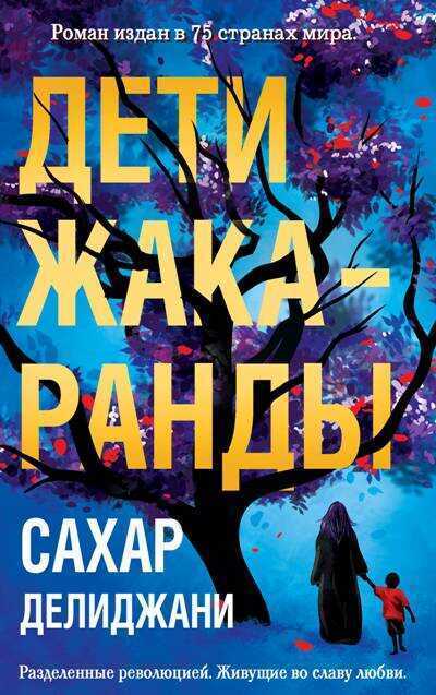 Дети Жакаранды