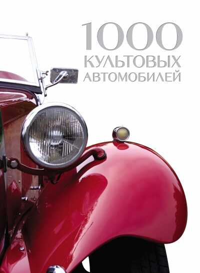 1000 КУЛьТОВЫХ АВТОМОБИЛЕЙ