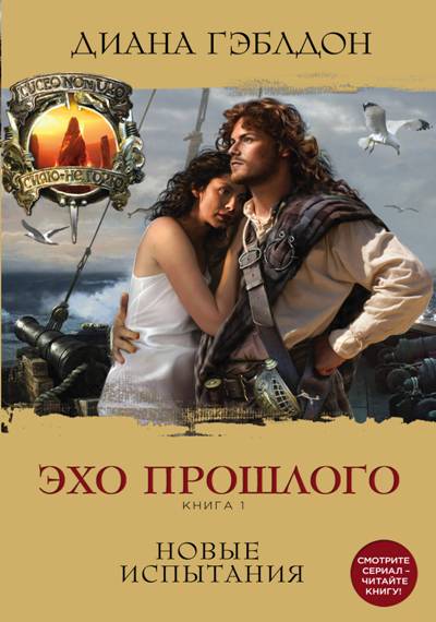 Эхо Прошлого. Книга 1. Новые Испытания