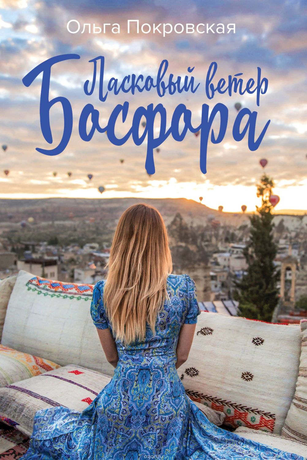 Ласковый Ветер Босфора