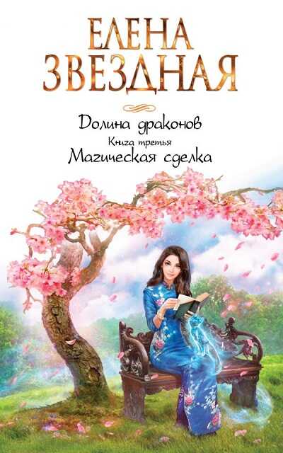 Долина Драконов. Книга 3. Магическая Сделка