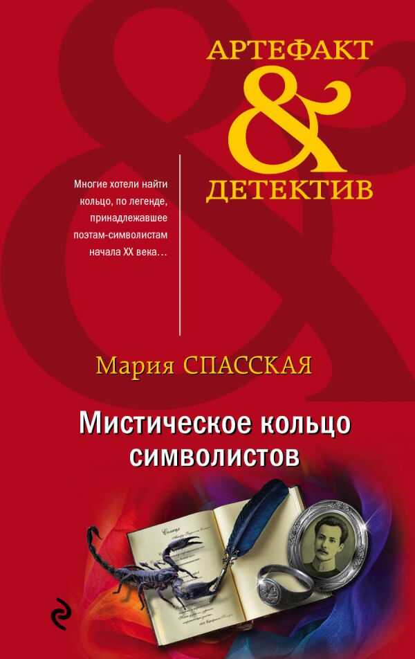 МИСТИЧЕСКОЕ КОЛьЦО СИМВОЛИСТОВ