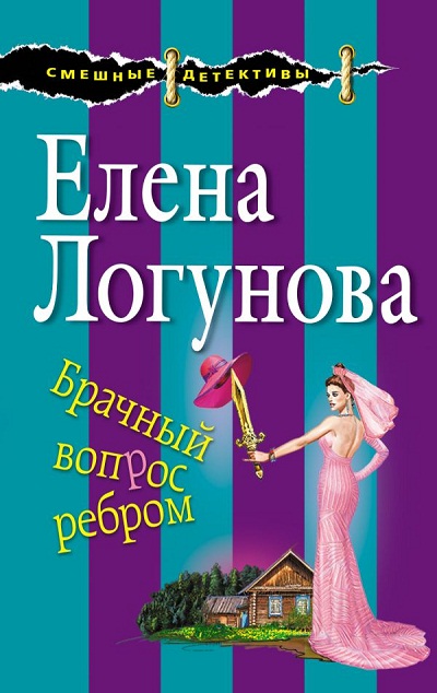 Брачный Вопрос Ребром