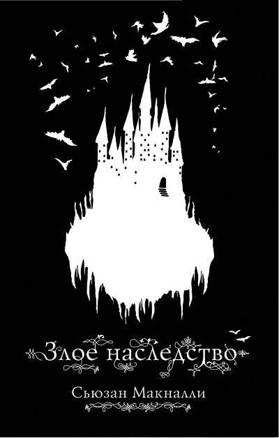 Злое Наследство