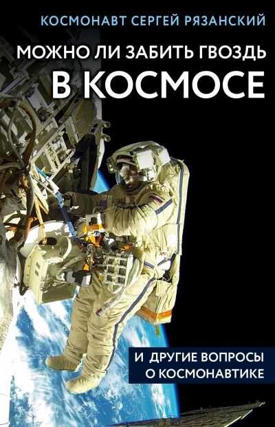 МОЖНО ЛИ ЗАБИТь ГВОЗДь В КОСМОСЕ И ДРУГИЕ ВОПРОСЫ О КОСМОНАВТИКЕ