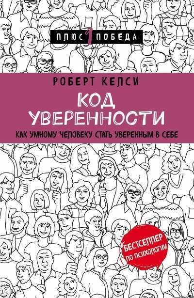 Код Уверенности