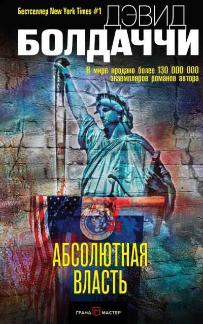 АБСОЛЮТНАЯ ВЛАСТь
