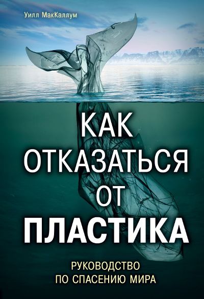 КАК ОТКАЗАТьСЯ ОТ ПЛАСТИКА