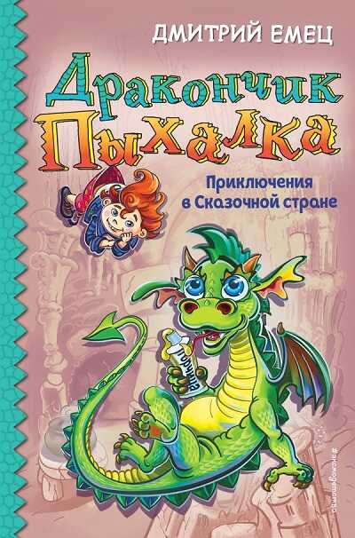 Дракончик Пыхалка. Приключения В Сказочной Стране