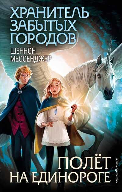 Полет На Единороге
